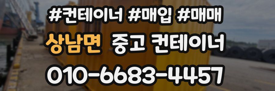 상남면 중고 컨테이너