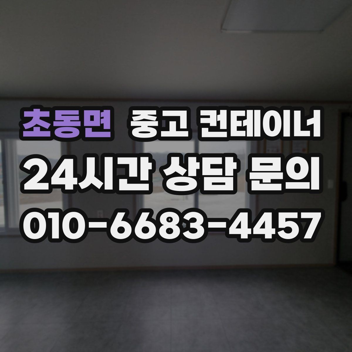 초동면 중고 컨테이너 매입 농가 창고 컨테이너 한 번에 정리하기