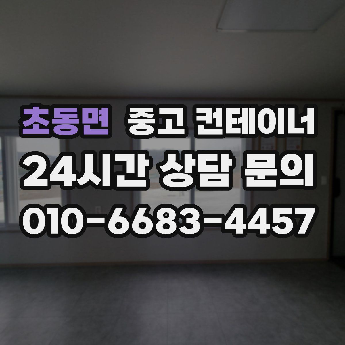 초동면 컨테이너 매입