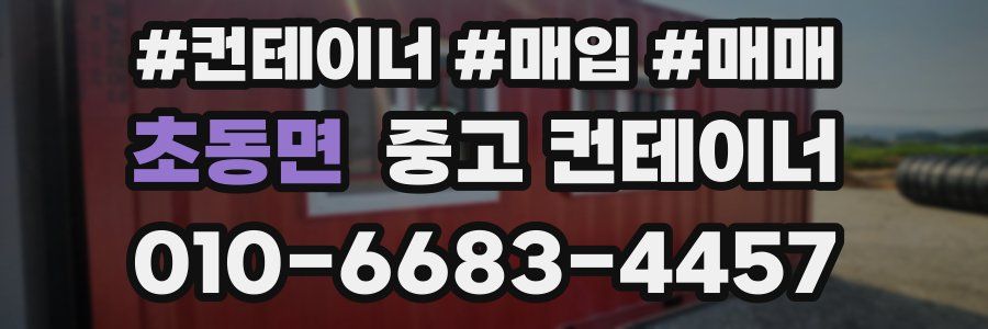 초동면 중고 컨테이너