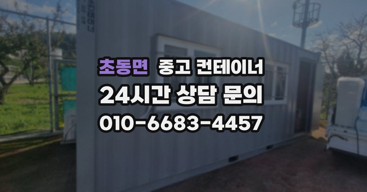 초동면 중고 컨테이너 매입