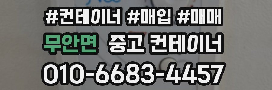 무안면 중고 컨테이너