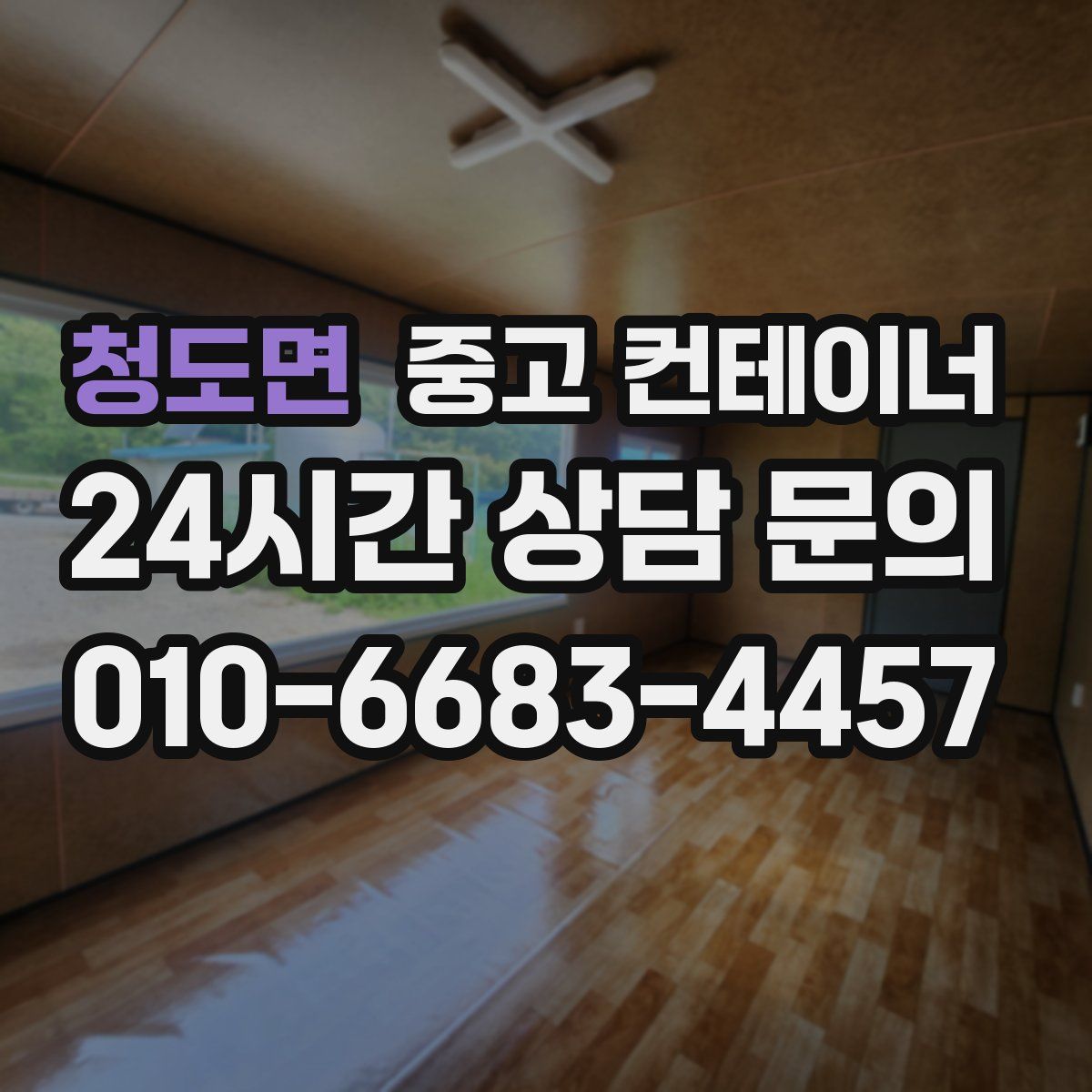 청도면 컨테이너 매입