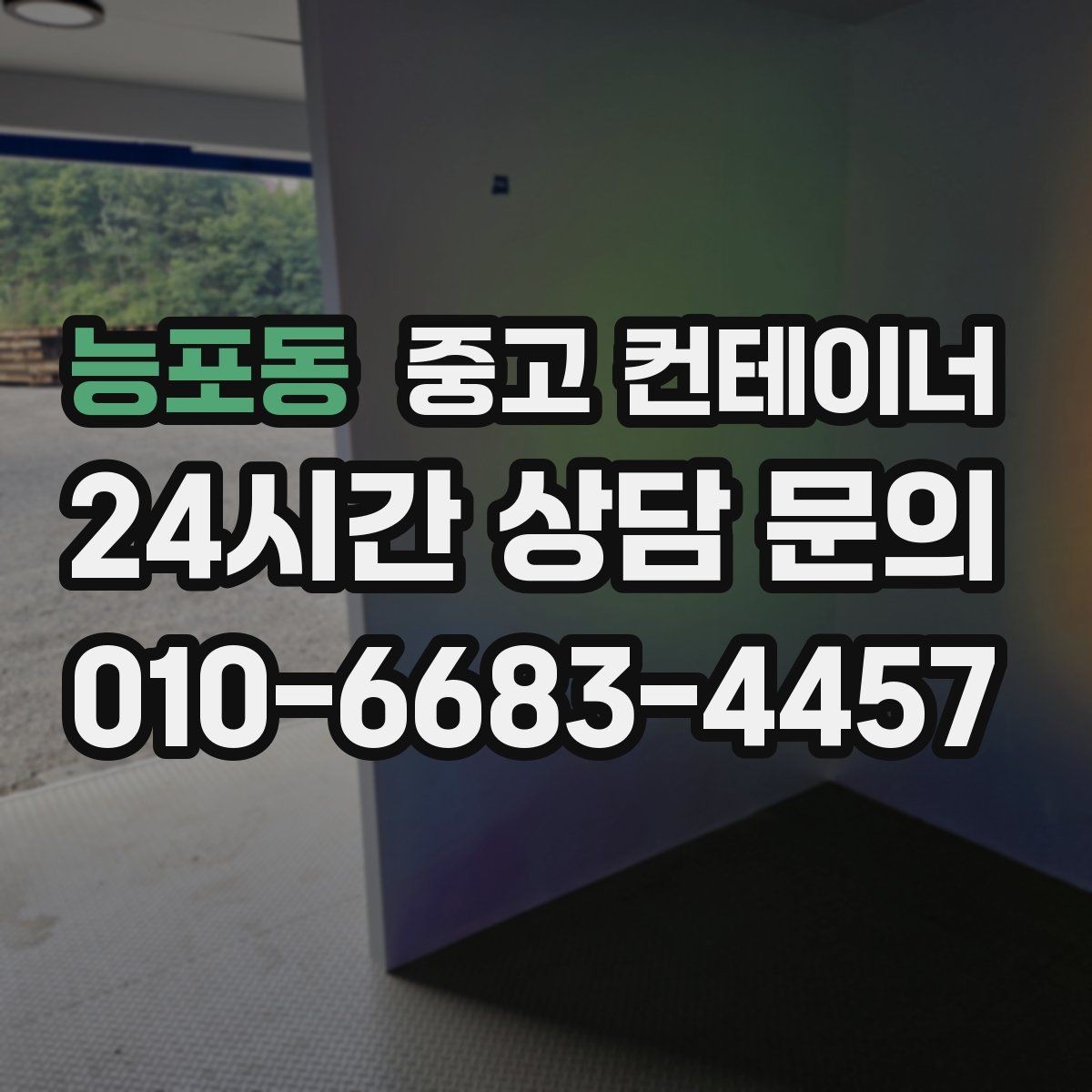 능포동 중고 컨테이너 매입 현장 상황 변화 시 비용 조정 기준 설명