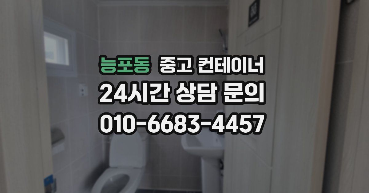 능포동 중고 컨테이너 매입