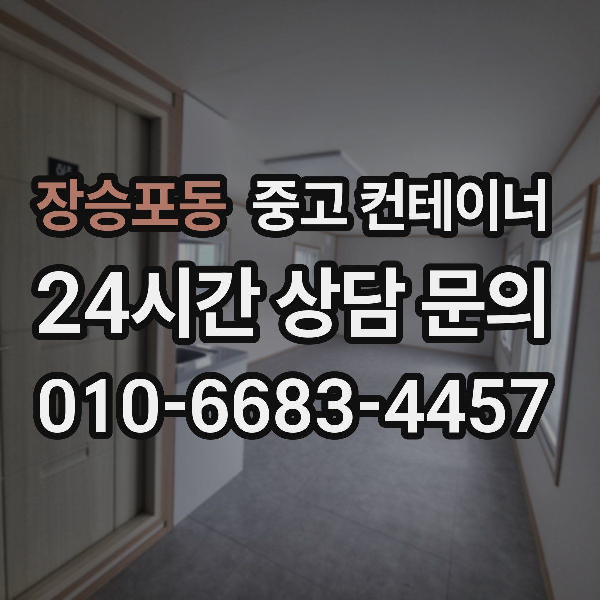 장승포동 컨테이너 매입