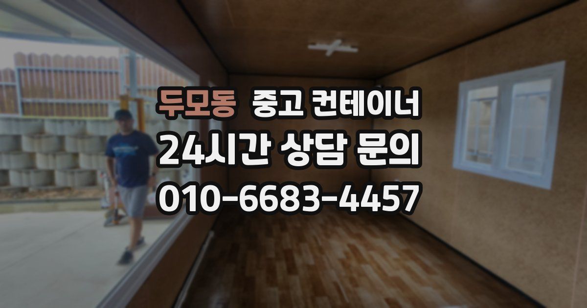 두모동 중고 컨테이너 매입