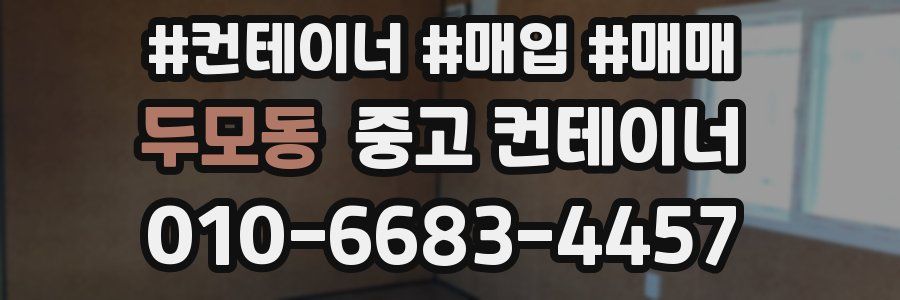 두모동 중고 컨테이너