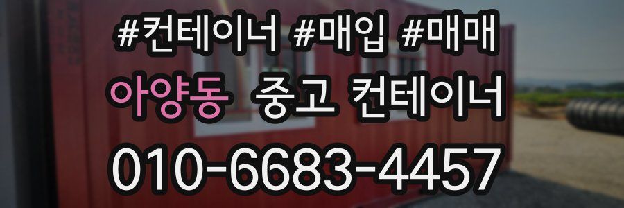 아양동 중고 컨테이너
