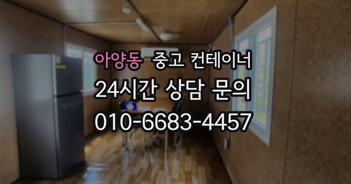 아양동 중고 컨테이너 매입