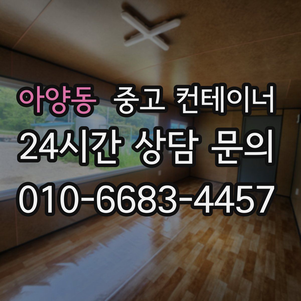 아양동 컨테이너 매입