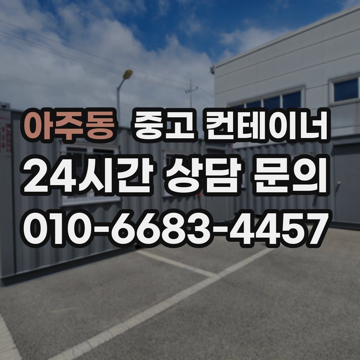 아주동 중고 컨테이너 매입 사무실형과 창고형 컨테이너를 구분해 매각하기