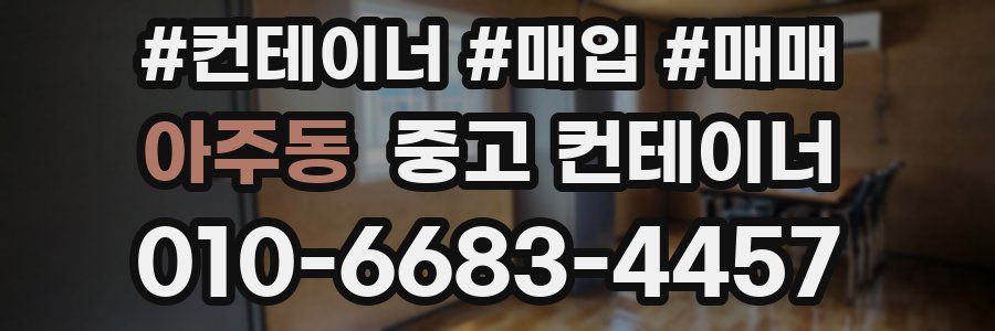 아주동 중고 컨테이너