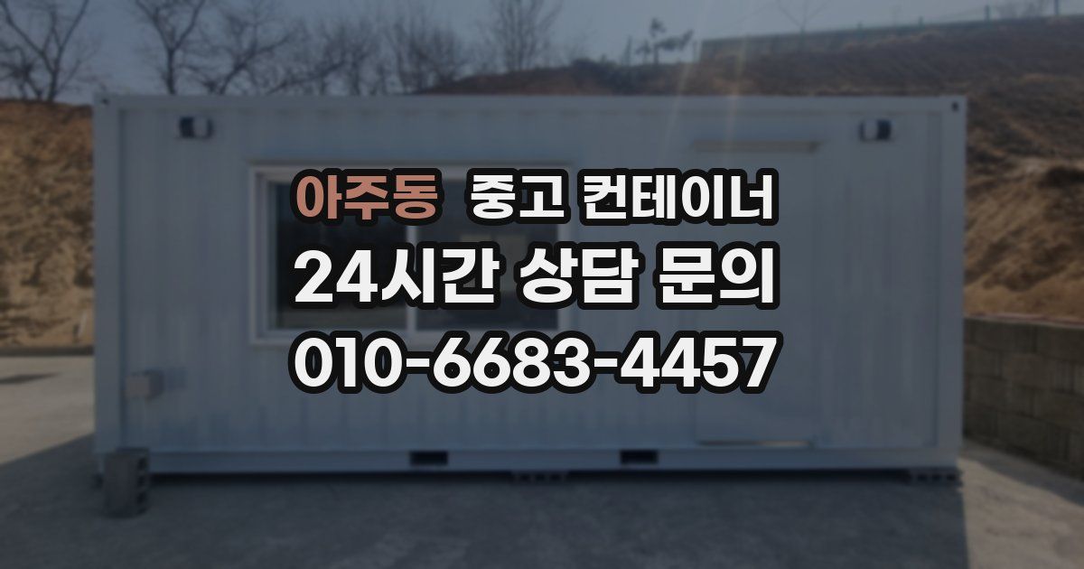 아주동 중고 컨테이너 매입