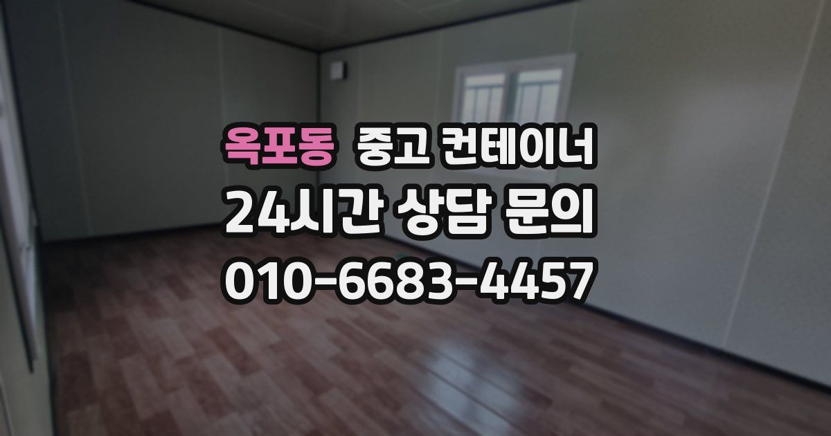 옥포동 중고 컨테이너 매입