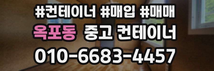 옥포동 중고 컨테이너