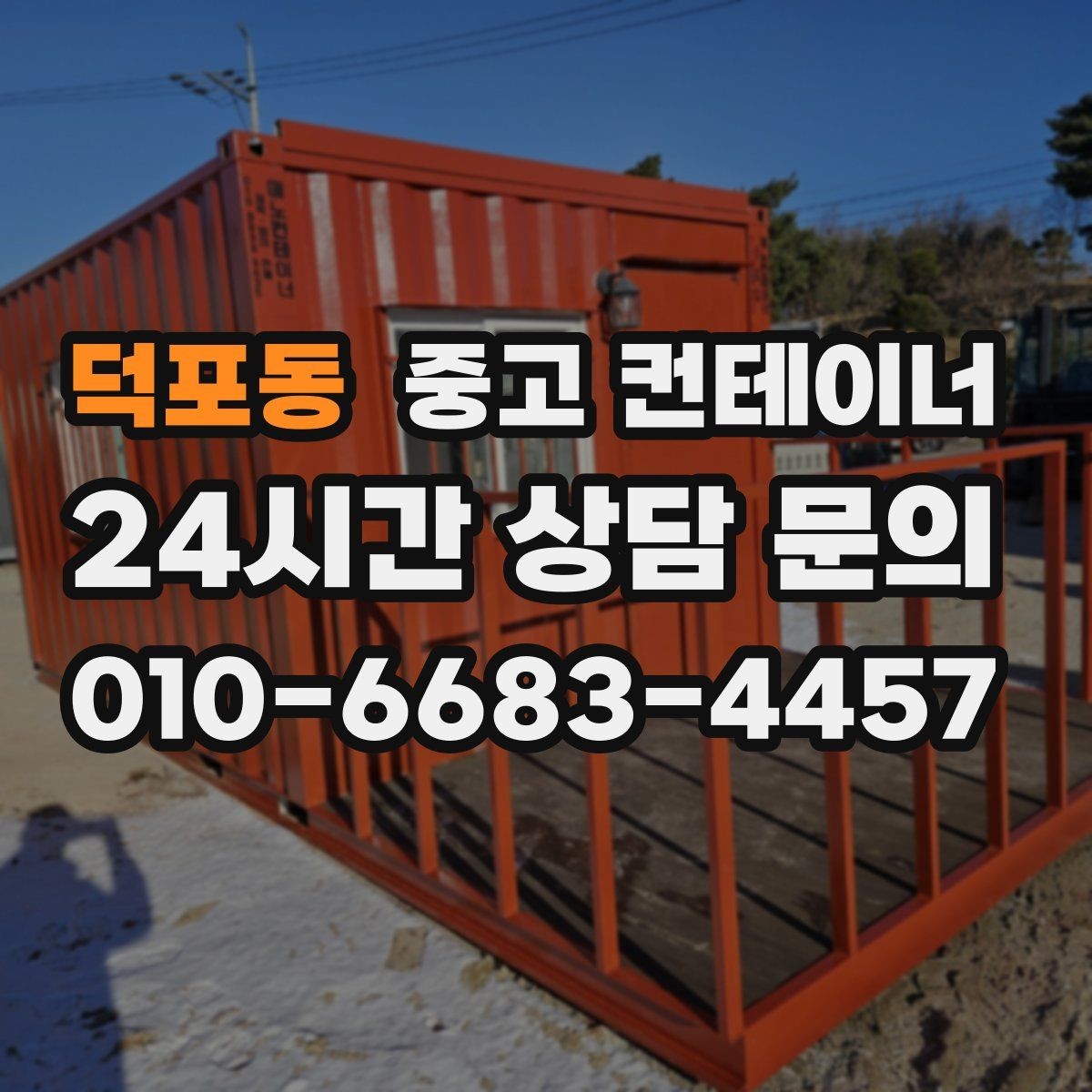 덕포동 중고 컨테이너 매입 임시 사무실 정리부터 새 동 상담까지 한 번에