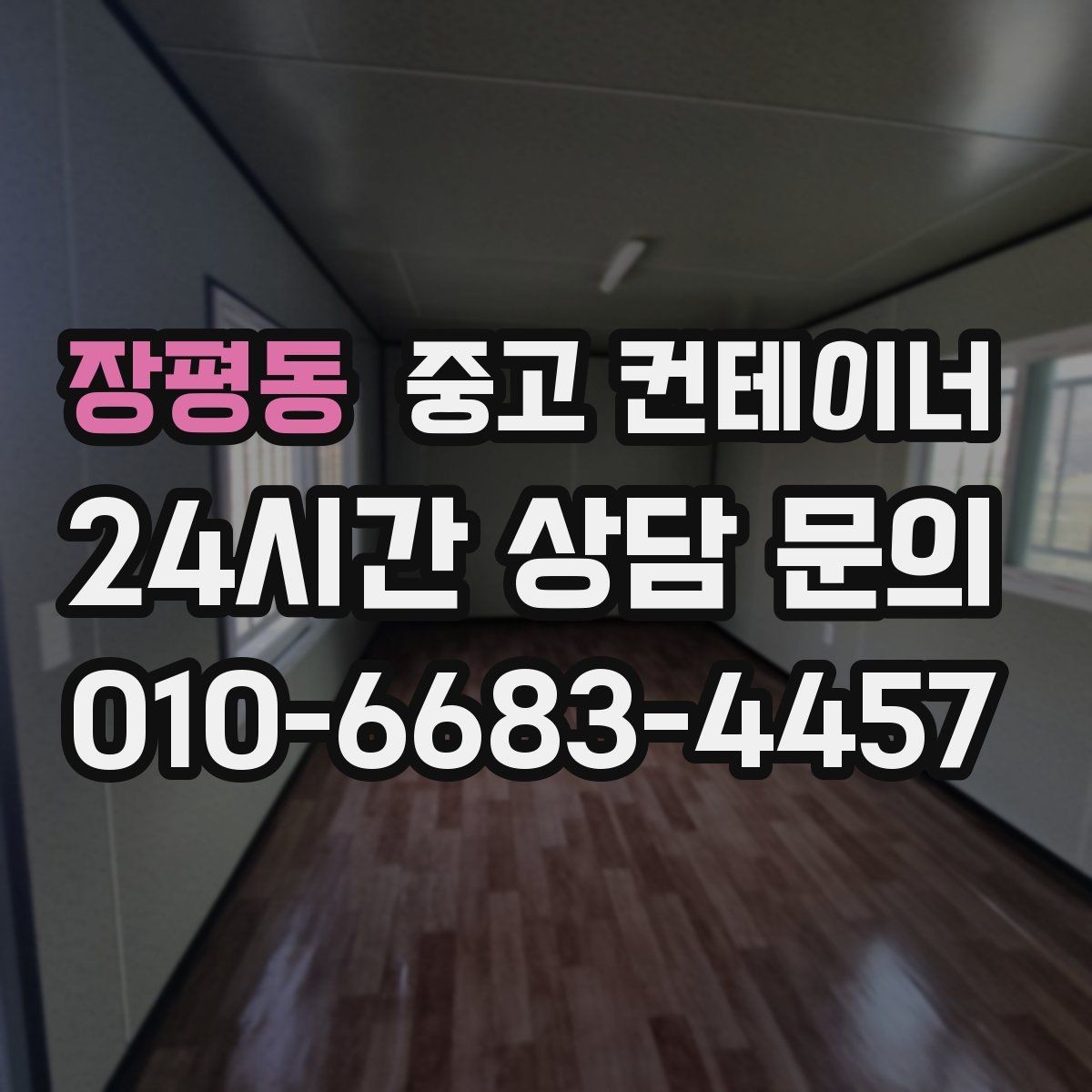 장평동 중고 컨테이너 매입 취미 작업실로 쓰던 동을 정리하는 순서