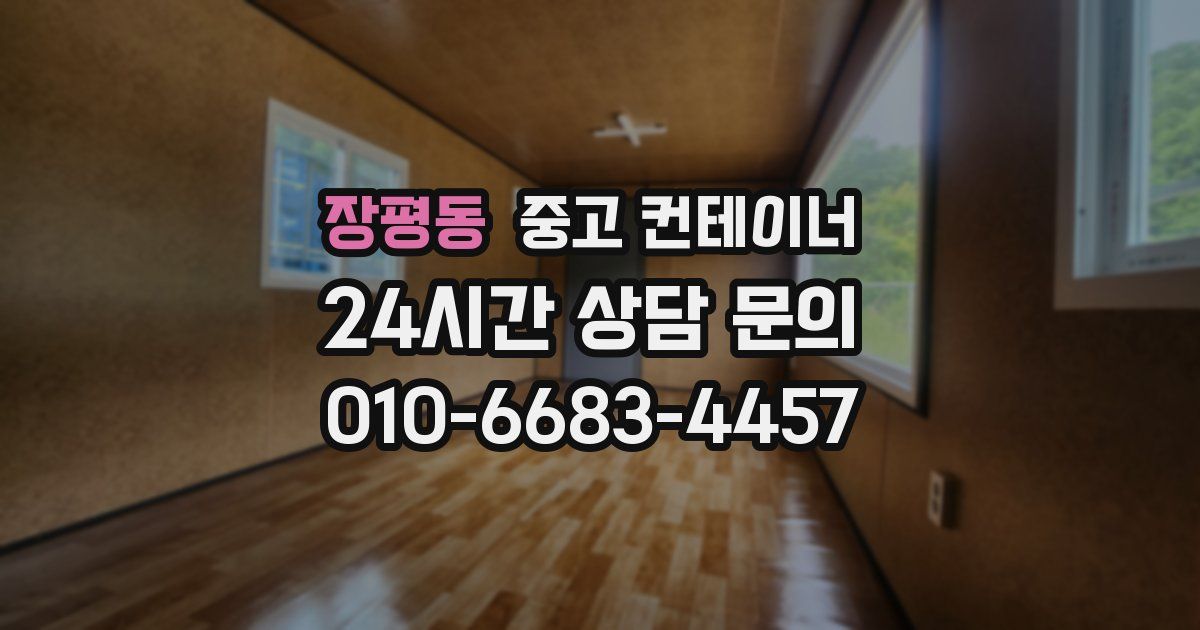 장평동 중고 컨테이너 매입