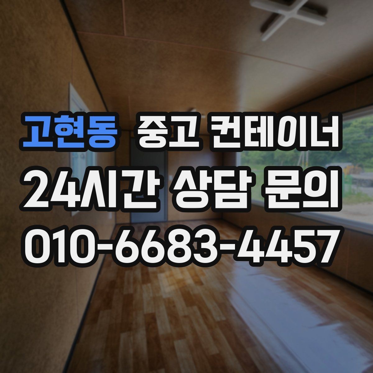 고현동 중고 컨테이너 매입 소규모 창고형 매장 앞 동 정리하기