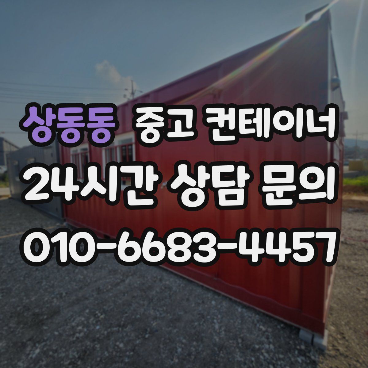 상동동 컨테이너 매입