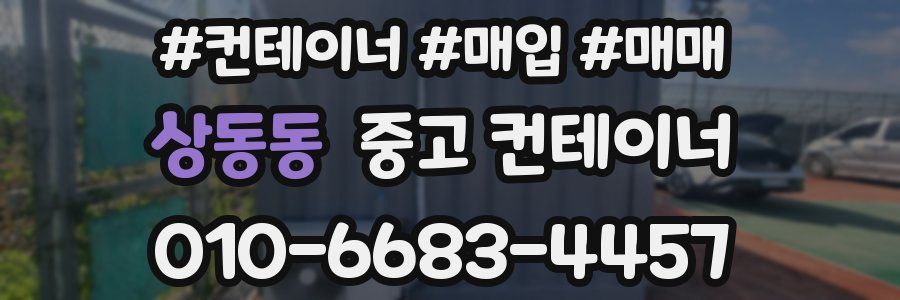 상동동 중고 컨테이너