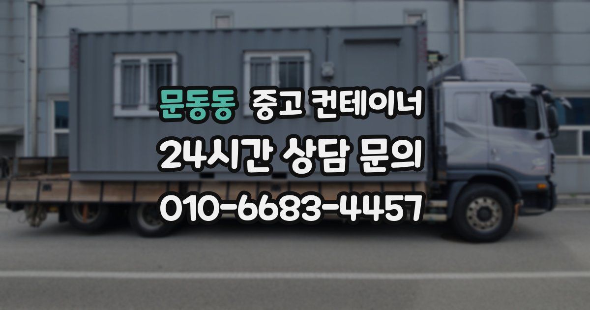 문동동 중고 컨테이너 매입