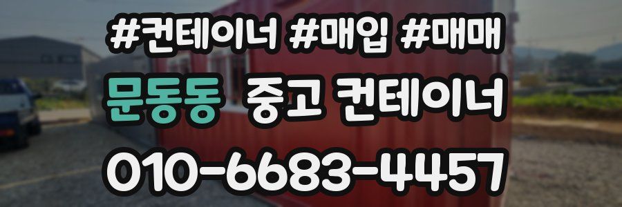 문동동 중고 컨테이너