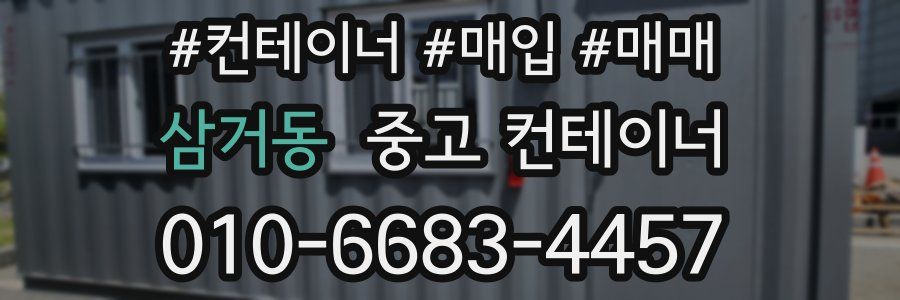 삼거동 중고 컨테이너