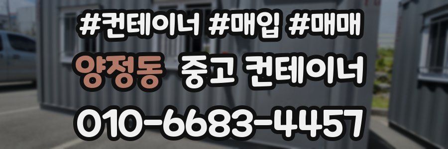 양정동 중고 컨테이너