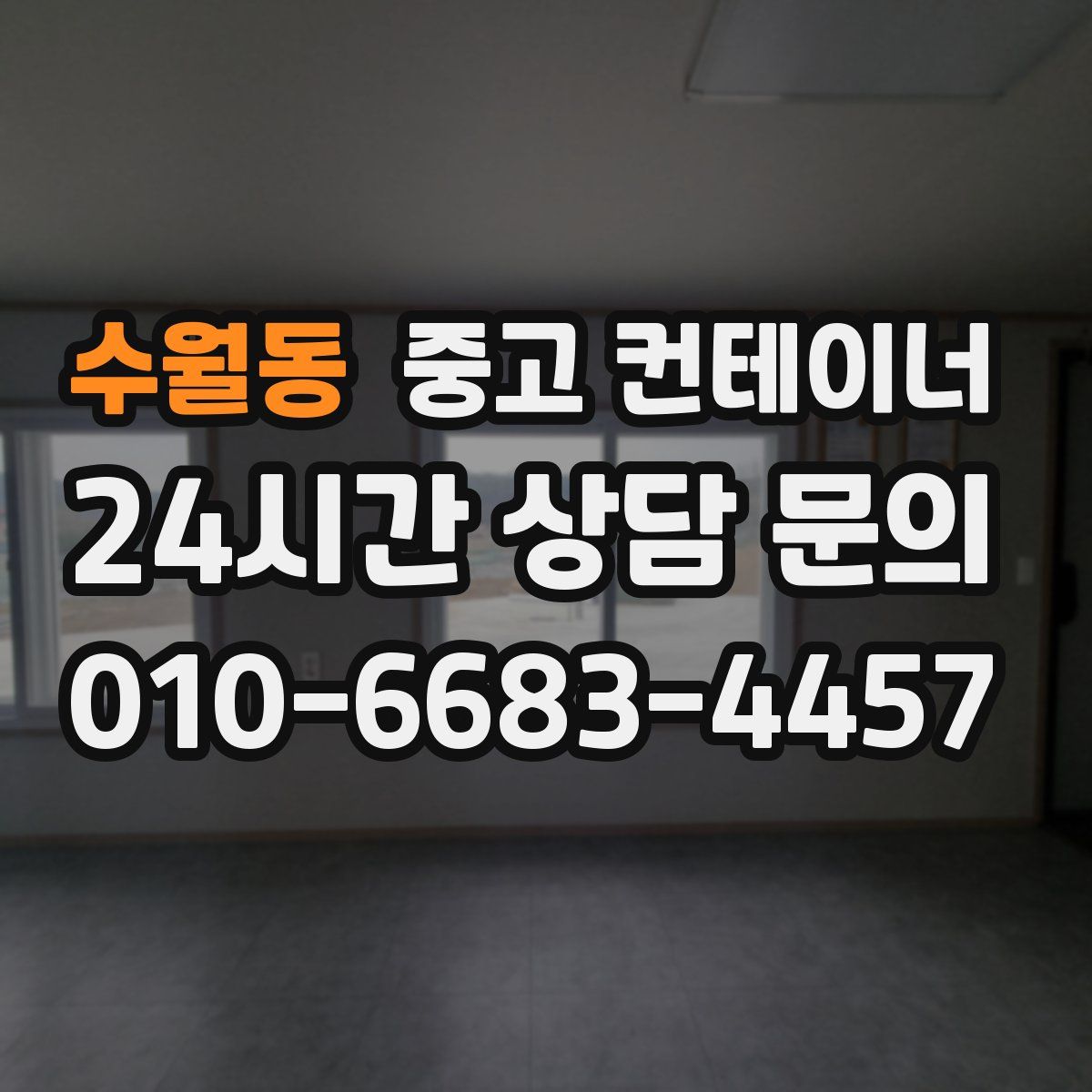 수월동 컨테이너 매입