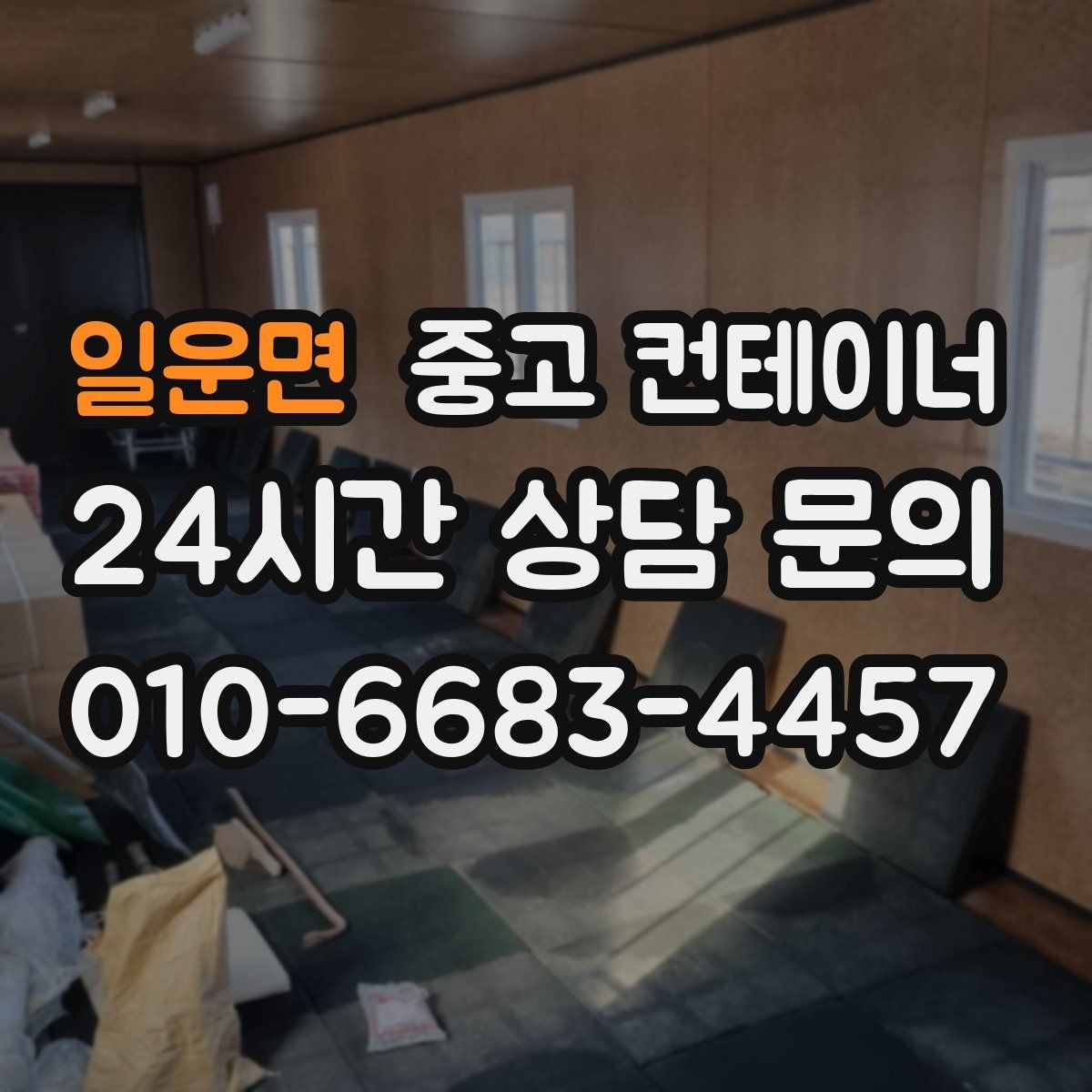 일운면 중고 컨테이너 매입 매각과 새 컨테이너 도입을 동시에 진행한 이야기