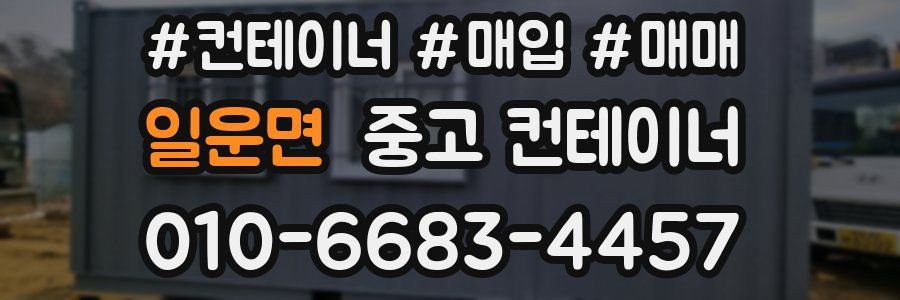 일운면 중고 컨테이너