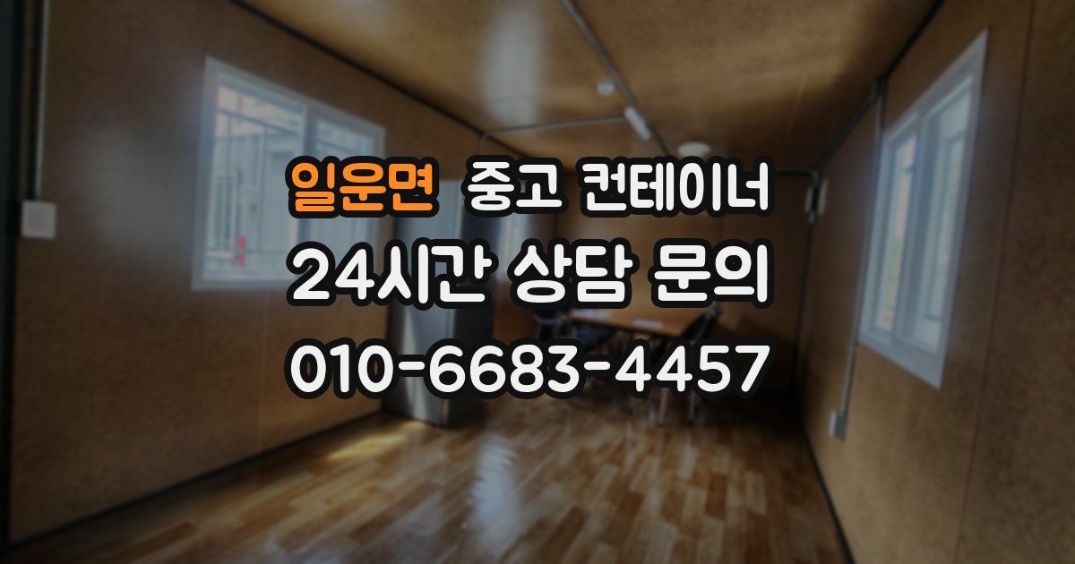 일운면 중고 컨테이너 매입