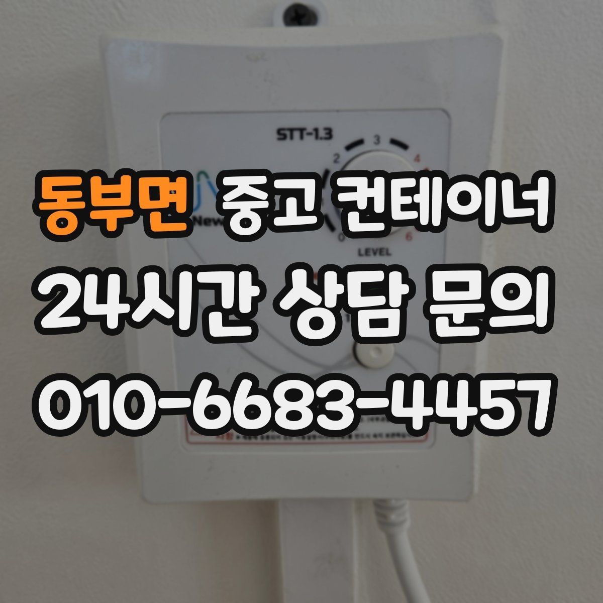 동부면 중고 컨테이너 매입 주차와 작업 동선을 넓히는 첫 단계