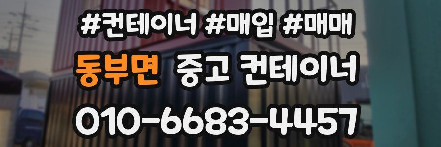 동부면 중고 컨테이너