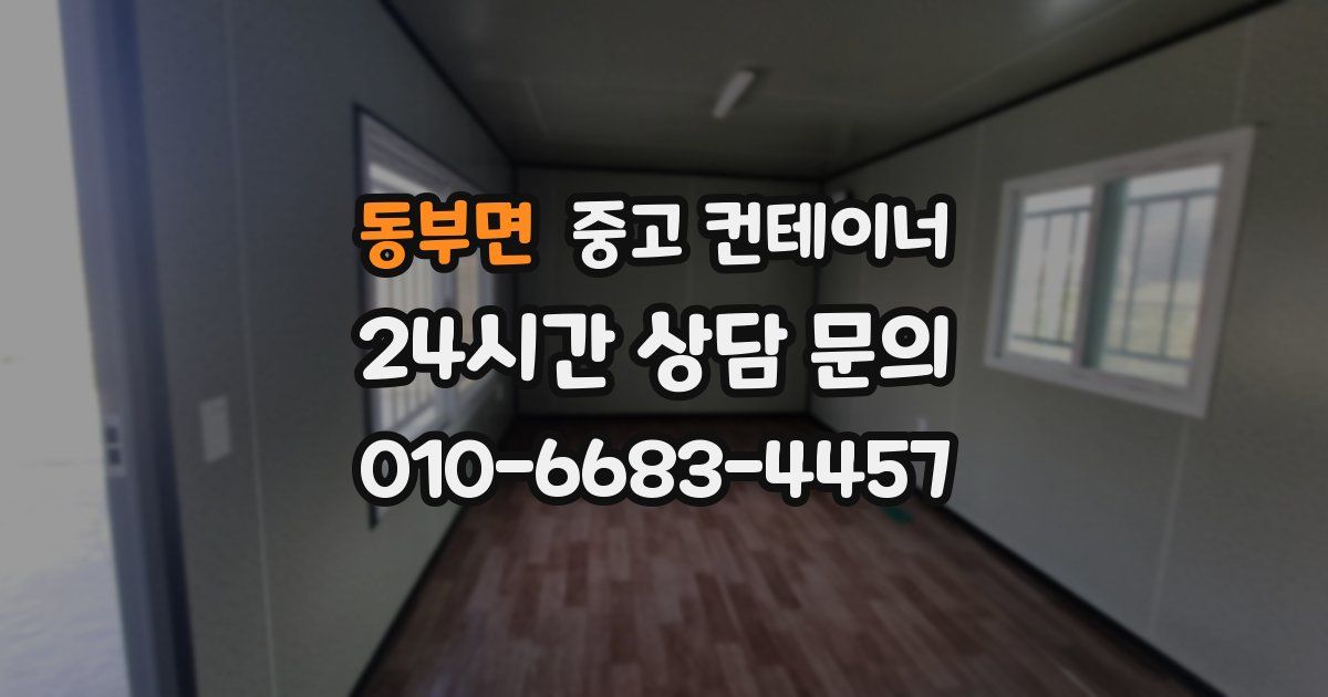 동부면 중고 컨테이너 매입