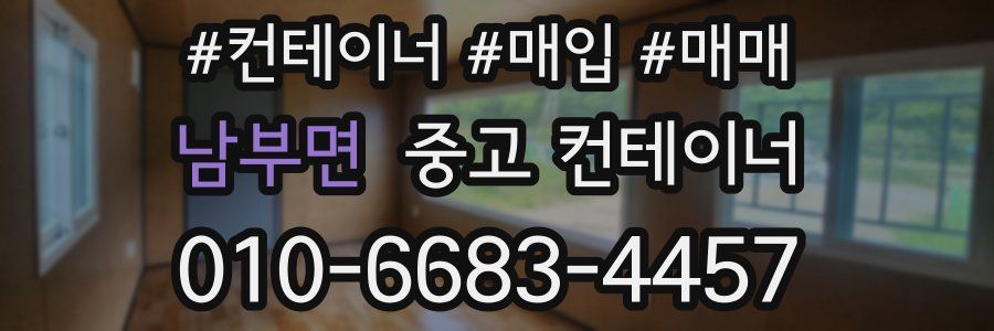 남부면 중고 컨테이너