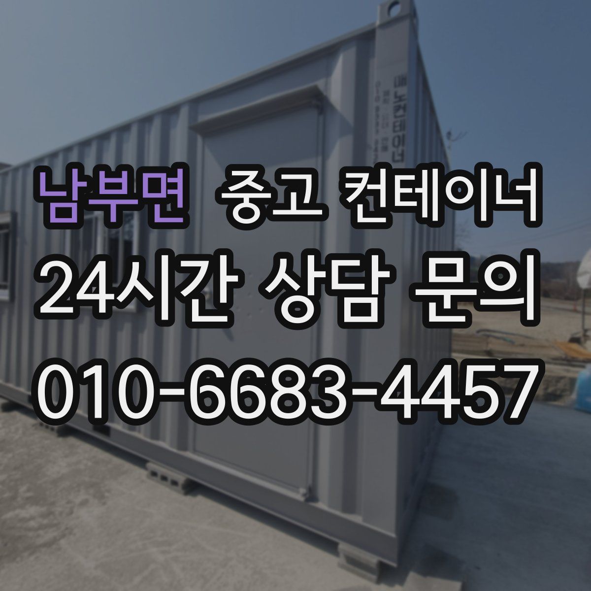 남부면 컨테이너 매입