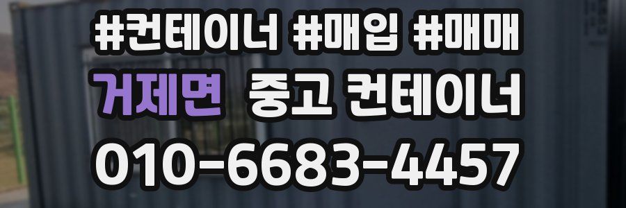 거제면 중고 컨테이너