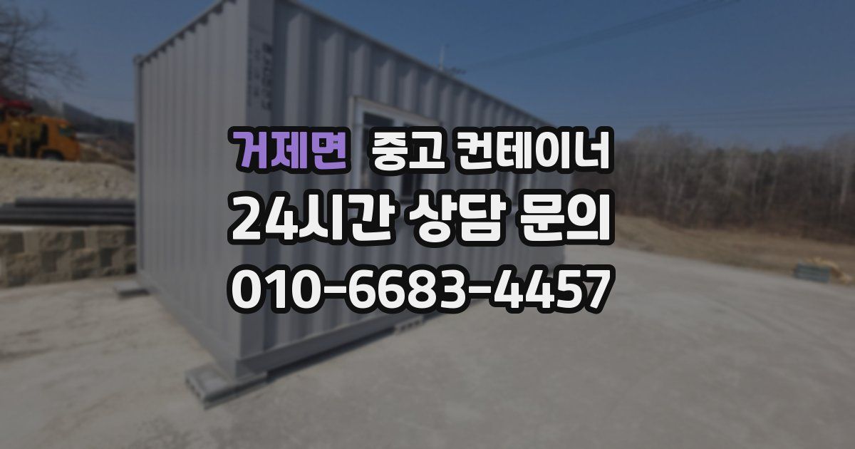 거제면 중고 컨테이너 매입