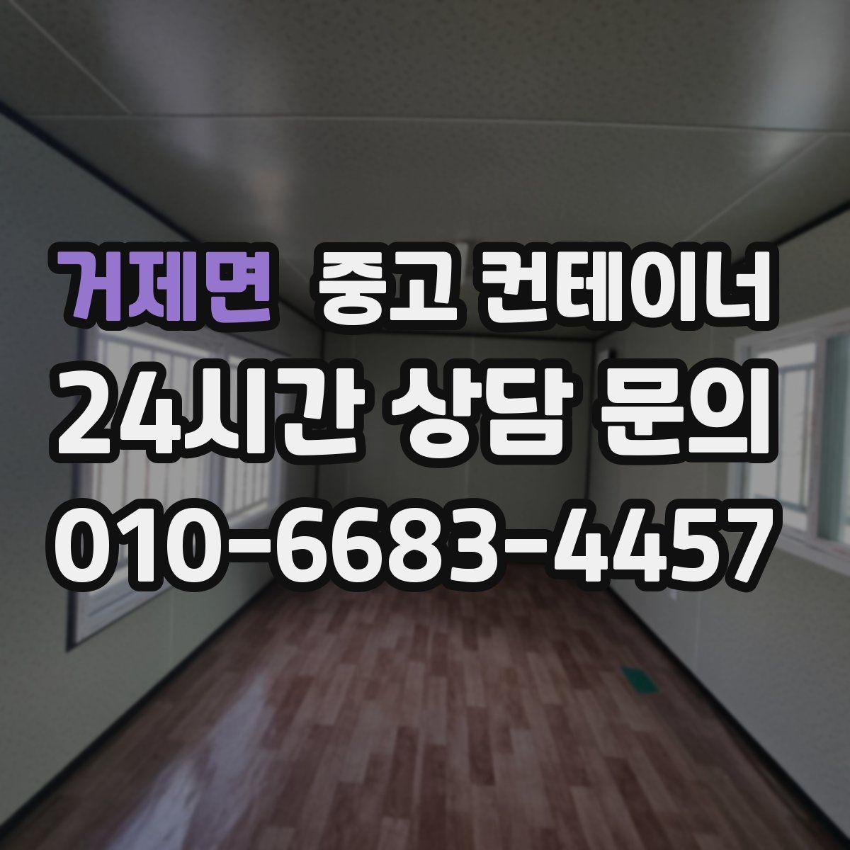 거제면 컨테이너 매입