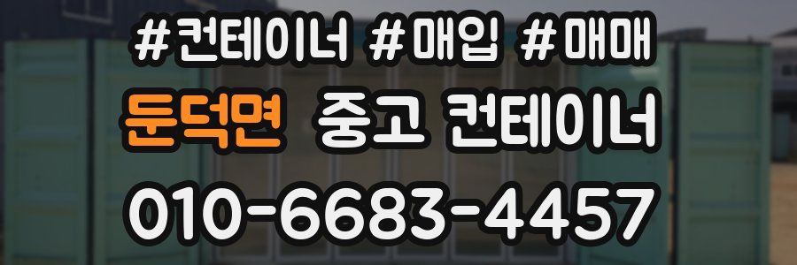 둔덕면 중고 컨테이너