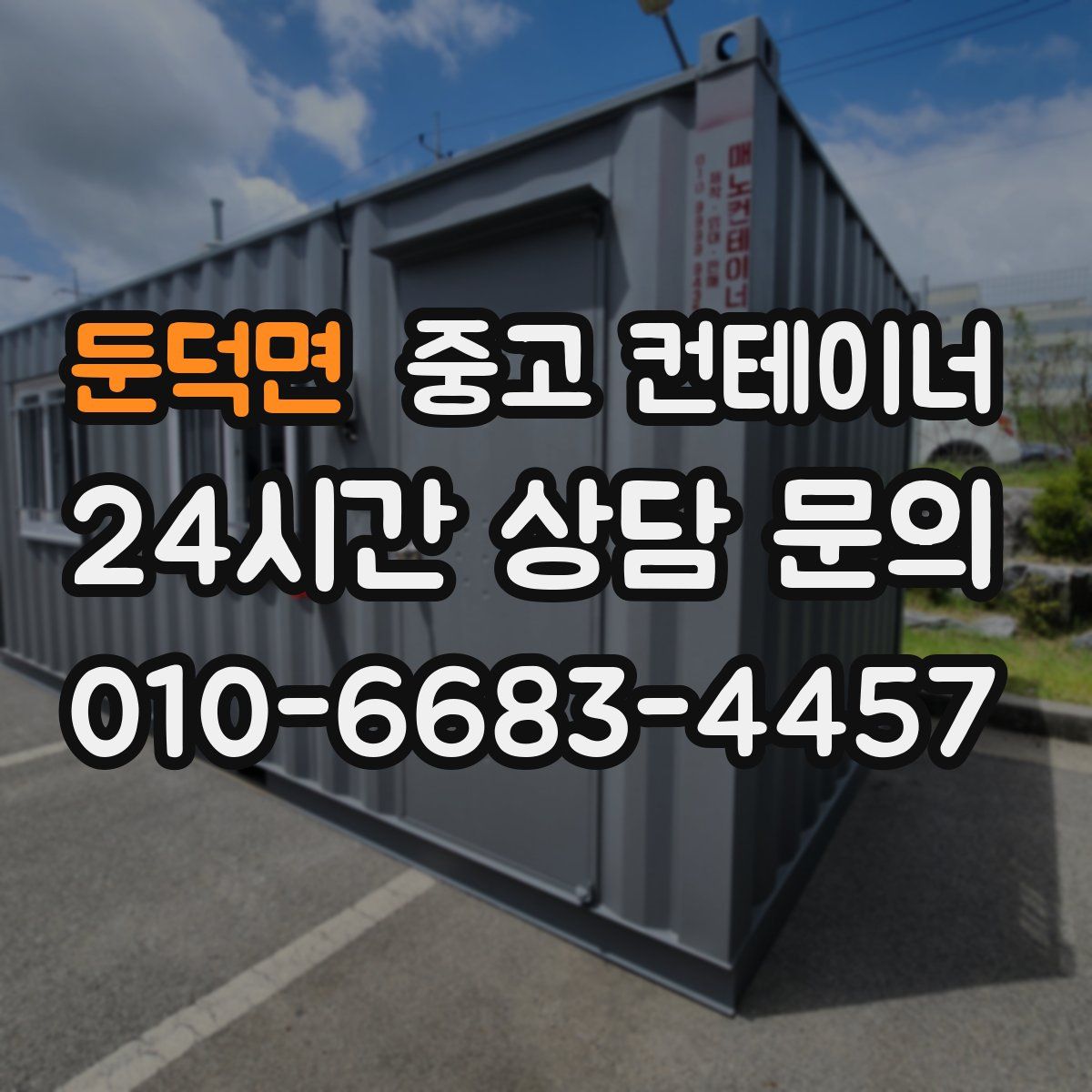 둔덕면 컨테이너 매입