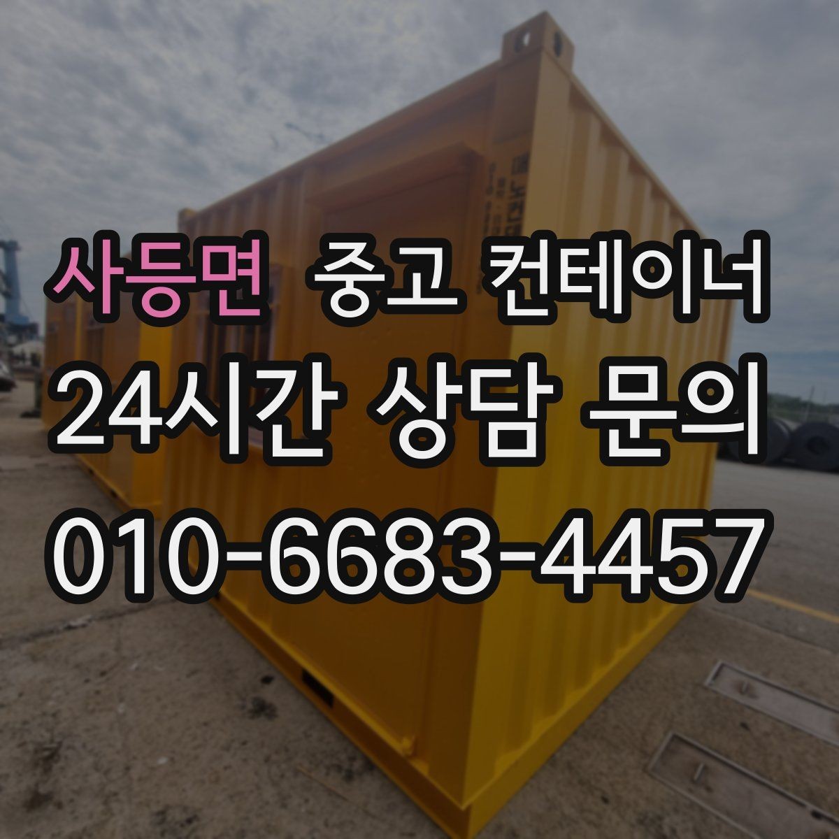 사등면 중고 컨테이너 매입 견적을 비교할 때 확인할 포인트