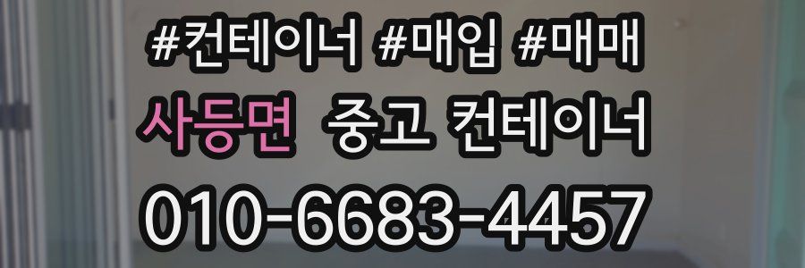 사등면 중고 컨테이너