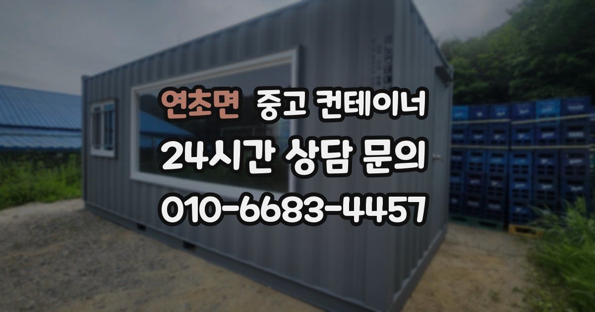 연초면 중고 컨테이너 매입