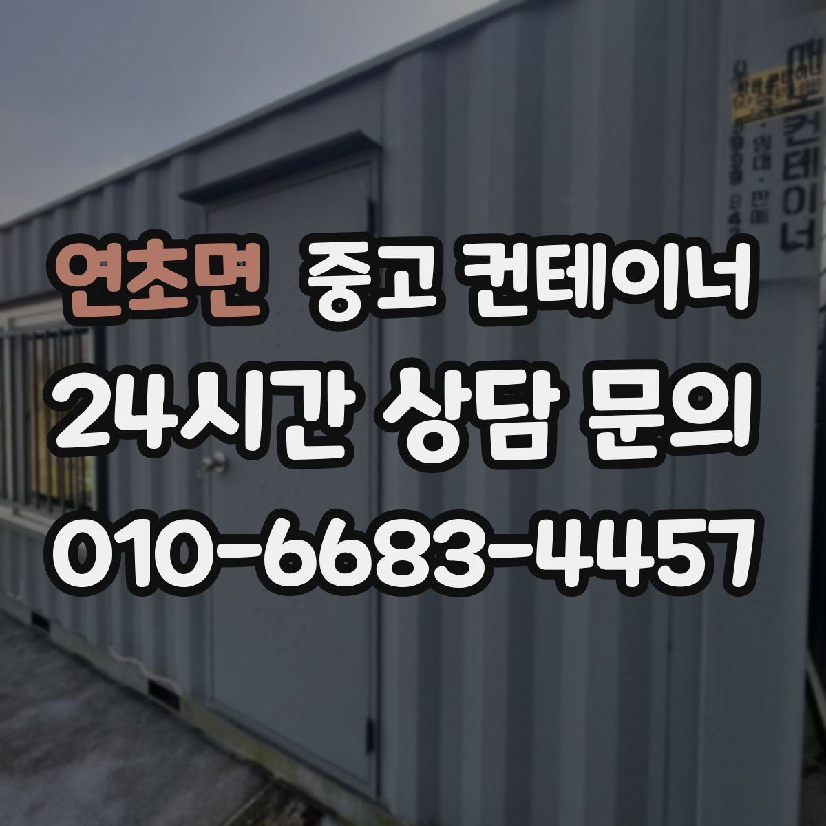 연초면 컨테이너 매입