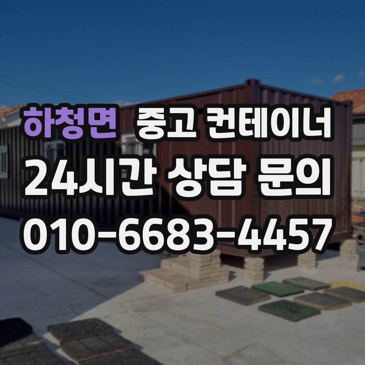 하청면 컨테이너 매입