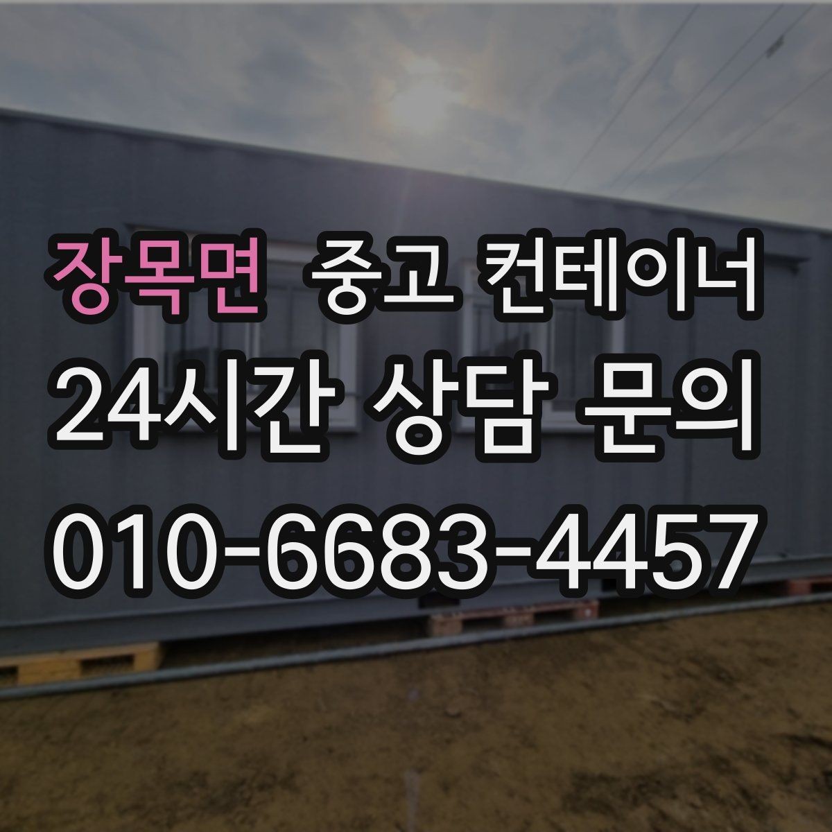 장목면 중고 컨테이너 매입 규모가 큰 현장일수록 계획이 중요한 이유